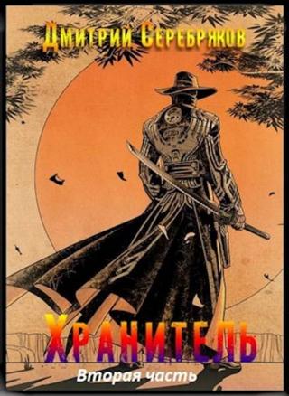 Хранитель. Часть вторая [СИ] - Читать Любимую Русскую Полную Книгу 👉 Read-E-Book.com