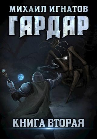 Гардар 2 - Читать Любимую Русскую Полную Книгу 👉 Read-E-Book.com