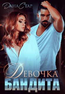 Девочка бандита - Читать Любимую Русскую Полную Книгу 👉 Read-E-Book.com