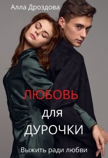Любовь для дурочки - Читать Любимую Русскую Полную Книгу 👉 Read-E-Book.com