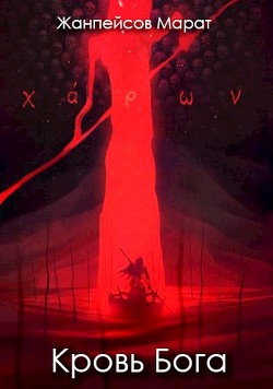 Кровь Бога (СИ) - Читать Любимую Русскую Полную Книгу 👉 Read-E-Book.com