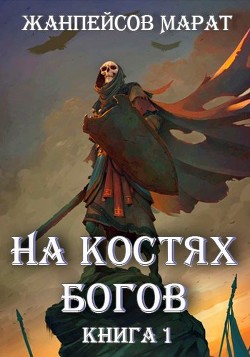 На костях богов (СИ) - Читать Любимую Русскую Полную Книгу 👉 Read-E-Book.com