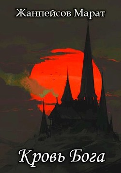 Кровь Бога. Книга 2 (СИ) - Читать Любимую Русскую Полную Книгу 👉 Read-E-Book.com