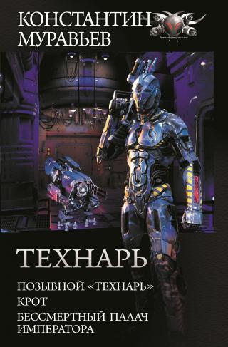 Технарь (трилогия) [litres] - Читать Любимую Русскую Полную Книгу 👉 Read-E-Book.com