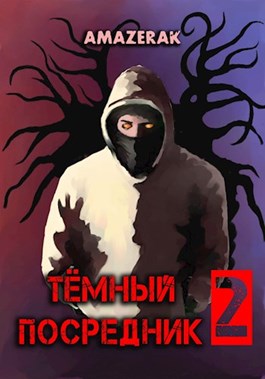 Тёмный посредник 2 - Читать Любимую Русскую Полную Книгу 👉 Read-E-Book.com