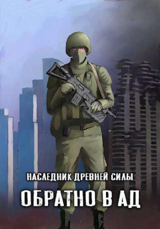 Обратно в ад - Читать Любимую Русскую Полную Книгу 👉 Read-E-Book.com