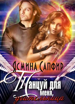 Танцуй для меня, учительница! [publisher: SelfPub.ru] - Читать Любимую Русскую Полную Книгу 👉 Read-E-Book.com