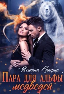 Пара для альфы медведей - Читать Любимую Русскую Полную Книгу 👉 Read-E-Book.com