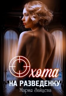 Охота на разведенку (СИ) - Читать Любимую Русскую Полную Книгу 👉 Read-E-Book.com