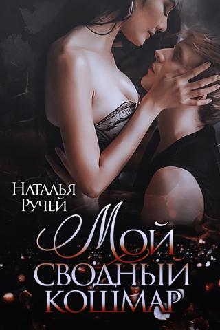 Мой сводный кошмар - Читать Любимую Русскую Полную Книгу 👉 Read-E-Book.com