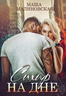 Сахар на дне - Читать Любимую Русскую Полную Книгу 👉 Read-E-Book.com
