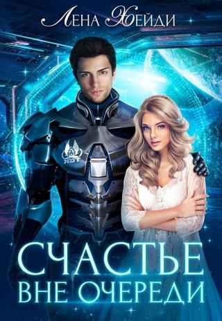 Счастье вне очереди - Читать Любимую Русскую Полную Книгу 👉 Read-E-Book.com