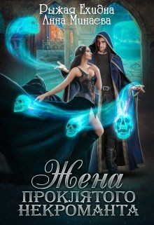 Жена проклятого некроманта (СИ) - Читать Любимую Русскую Полную Книгу 👉 Read-E-Book.com