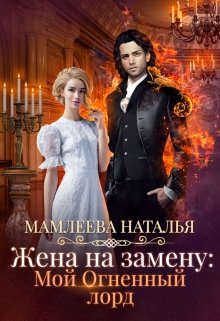 Жена на замену. Мой огненный лорд - Читать Любимую Русскую Полную Книгу 👉 Read-E-Book.com