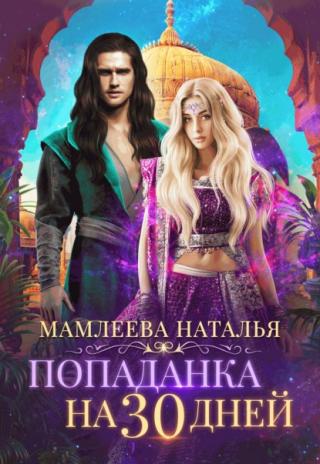 Попаданка на 30 дней - Читать Любимую Русскую Полную Книгу 👉 Read-E-Book.com