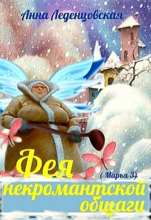 Фея некромантской общаги - Читать Любимую Русскую Полную Книгу 👉 Read-E-Book.com