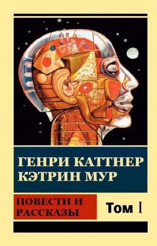 Генри Каттнер, Кэтрин Мур «Повести и рассказы. Том I» - Читать Любимую Русскую Полную Книгу 👉 Read-E-Book.com