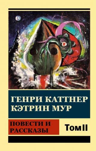 Генри Каттнер, Кэтрин Мур. «Повести и рассказы. Том II» - Читать Любимую Русскую Полную Книгу 👉 Read-E-Book.com