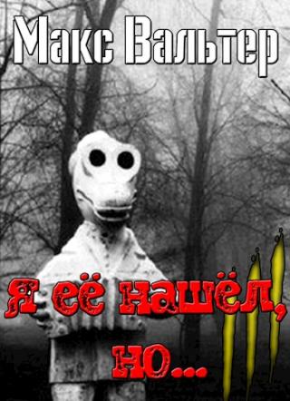 Я её нашёл, но... - Читать Любимую Русскую Полную Книгу 👉 Read-E-Book.com