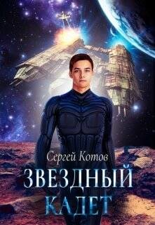 Звездный кадет (СИ) - Читать Любимую Русскую Полную Книгу 👉 Read-E-Book.com