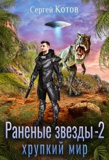 Хрупкий мир - Читать Любимую Русскую Полную Книгу 👉 Read-E-Book.com
