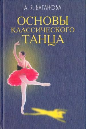 Основы классического танца - Читать Любимую Русскую Полную Книгу 👉 Read-E-Book.com