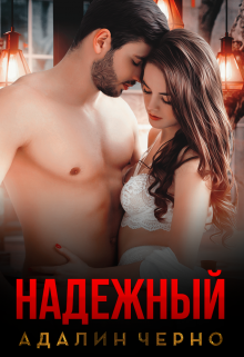 Надежный - Читать Любимую Русскую Полную Книгу 👉 Read-E-Book.com