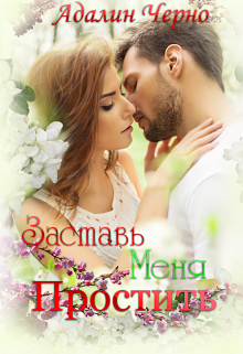 Заставь меня простить - Читать Любимую Русскую Полную Книгу 👉 Read-E-Book.com
