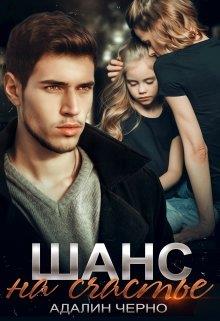 Шанс на счастье - Читать Любимую Русскую Полную Книгу 👉 Read-E-Book.com