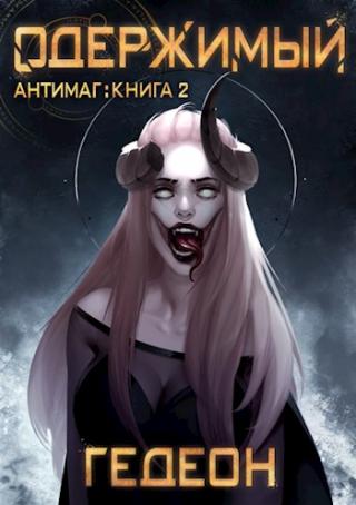 Одержимый [Отрывок] - Читать Любимую Русскую Полную Книгу 👉 Read-E-Book.com