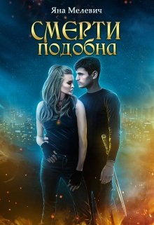 Смерти подобна - Читать Любимую Русскую Полную Книгу 👉 Read-E-Book.com