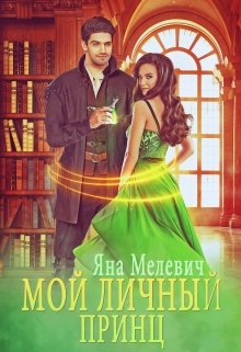Мой личный принц - Читать Любимую Русскую Полную Книгу 👉 Read-E-Book.com