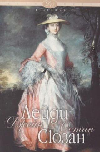 Лейди Сюзан - Читать Любимую Русскую Полную Книгу 👉 Read-E-Book.com