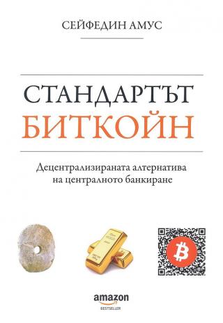Стандартът Биткойн. Децентрализираната алтернатива на централното банкиране - Читать Любимую Русскую Полную Книгу 👉 Read-E-Book.com
