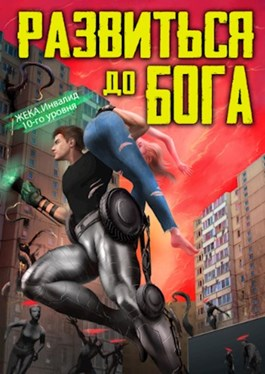 Развиться до бога - Читать Любимую Русскую Полную Книгу 👉 Read-E-Book.com