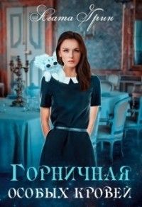 Горничная особых кровей (СИ) - Читать Любимую Русскую Полную Книгу 👉 Read-E-Book.com