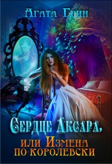 Сердце Аксара, или Измена по-королевски - Читать Любимую Русскую Полную Книгу 👉 Read-E-Book.com