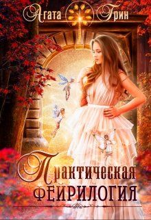 Практическая фейрилогия - Читать Любимую Русскую Полную Книгу 👉 Read-E-Book.com
