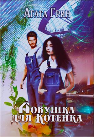 Ловушка для Котенка - Читать Любимую Русскую Полную Книгу 👉 Read-E-Book.com