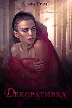 Декоративка. Книга 1 (СИ) - Читать Любимую Русскую Полную Книгу 👉 Read-E-Book.com