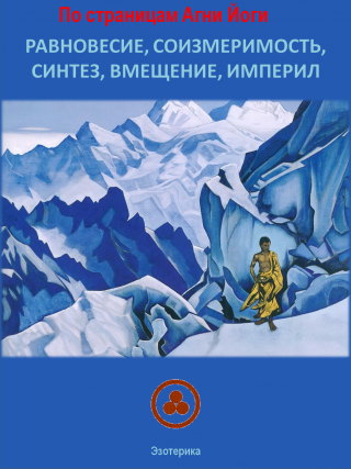 По страницам Агни Йоги. Равновесие, соизмеримость, синтез, вмещение, империл. - Читать Любимую Русскую Полную Книгу 👉 Read-E-Book.com