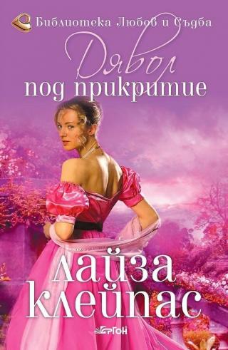 Дявол под прикритие - Читать Любимую Русскую Полную Книгу 👉 Read-E-Book.com