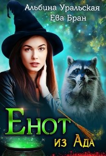 Енот из Ада - Читать Любимую Русскую Полную Книгу 👉 Read-E-Book.com