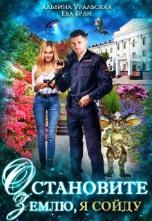 Остановите Землю, я сойду - Читать Любимую Русскую Полную Книгу 👉 Read-E-Book.com