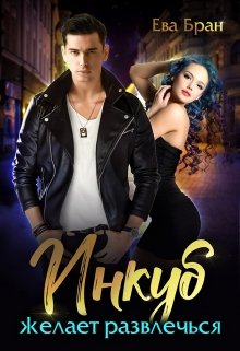Инкуб желает развлечься - Читать Любимую Русскую Полную Книгу 👉 Read-E-Book.com