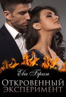 Откровенный эксперимент - Читать Любимую Русскую Полную Книгу 👉 Read-E-Book.com
