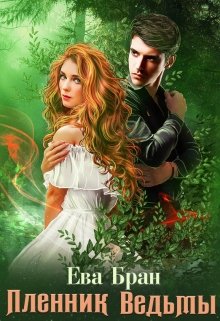 Пленник ведьмы - Читать Любимую Русскую Полную Книгу 👉 Read-E-Book.com