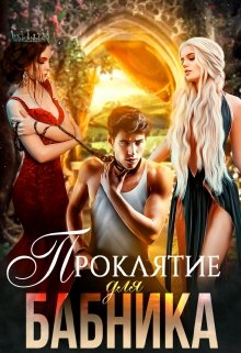 Проклятие для бабника - Читать Любимую Русскую Полную Книгу 👉 Read-E-Book.com