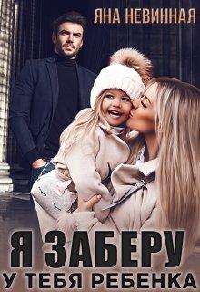 Я заберу у тебя ребенка - Читать Любимую Русскую Полную Книгу 👉 Read-E-Book.com