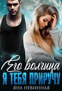 Его волчица. Я тебя приручу (СИ) - Читать Любимую Русскую Полную Книгу 👉 Read-E-Book.com